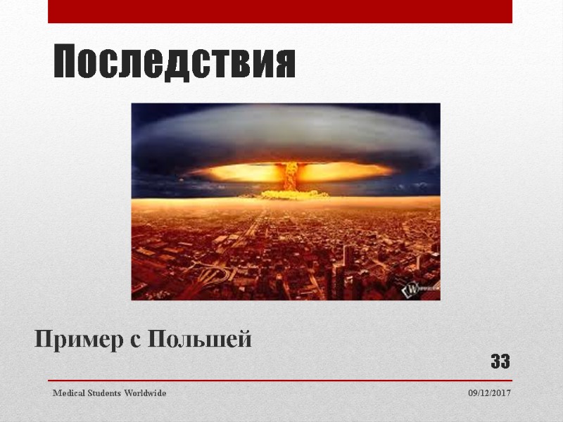 Последствия 09/12/2017 Medical Students Worldwide 33 Пример с Польшей Последствия 09/12/2017 Medical Students Worldwide 33 Пример с Польшей